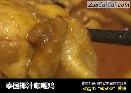 泰国椰汁咖喱鸡