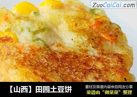 【山西】田园土豆饼