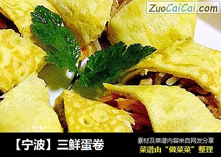 【宁波】三鲜蛋卷