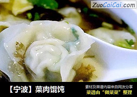 【宁波】菜肉馄饨