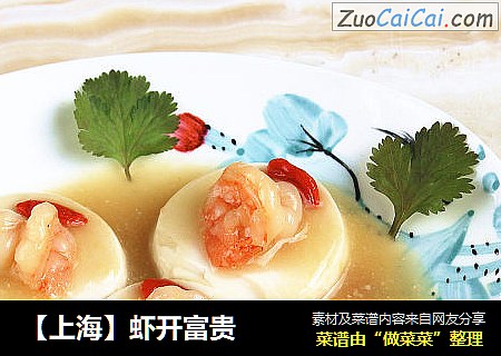 【上海】虾开富贵