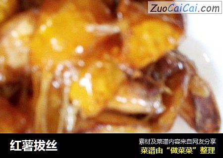 红薯拔丝