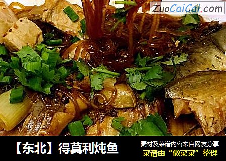 【东北】得莫利炖鱼