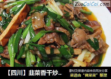 【四川】韭菜香干炒肉片
