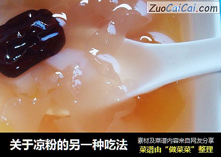 关于凉粉的另一种吃法
