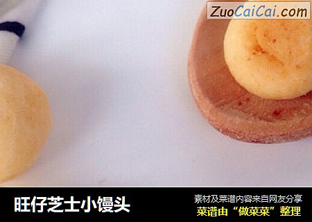 旺仔芝士小馒头