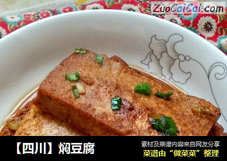 【四川】焖豆腐