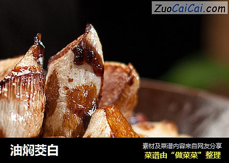 油焖茭白