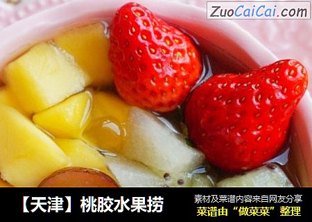 【天津】桃胶水果捞