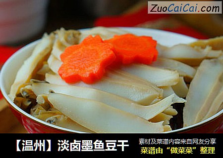 【温州】淡卤墨鱼豆干