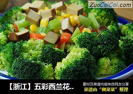 【浙江】五彩西兰花沙拉