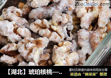 【湖北】琥珀核桃——新年里的小甜点