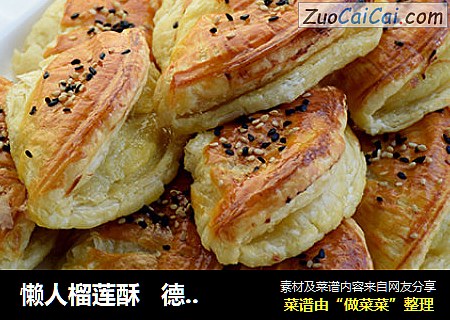 懒人榴莲酥   德普烘焙实验室