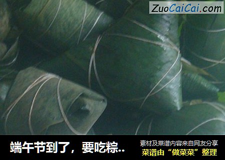 端午节到了，要吃粽子了！