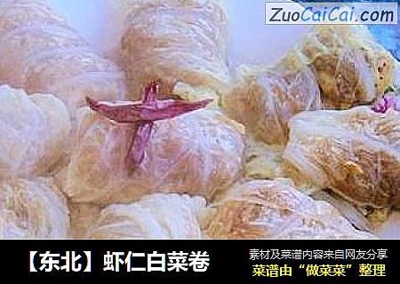 【东北】虾仁白菜卷
