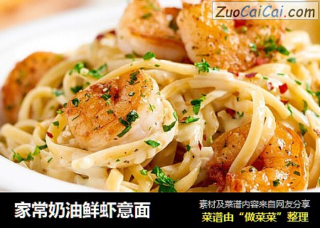 家常奶油鲜虾意面