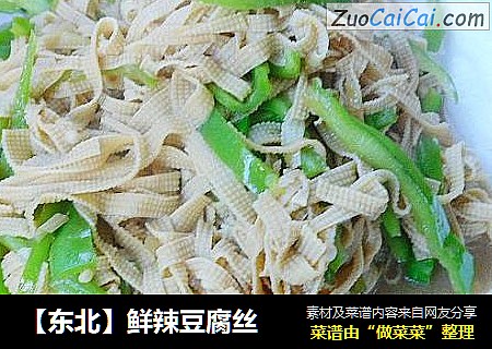 【东北】鲜辣豆腐丝