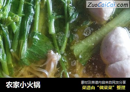 农家小火锅