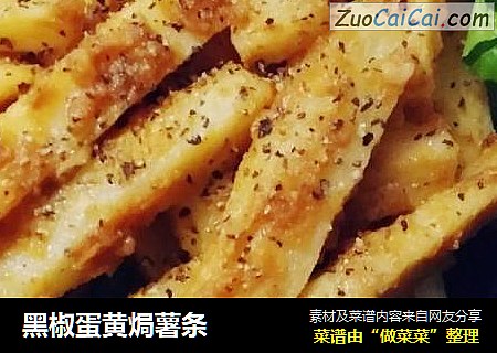黑椒蛋黄焗薯条