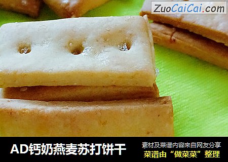 AD钙奶燕麦苏打饼干