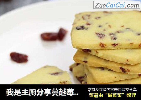 我是主厨分享蔓越莓饼干制作配方