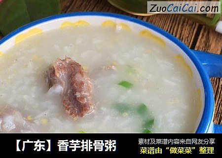 【广东】香芋排骨粥