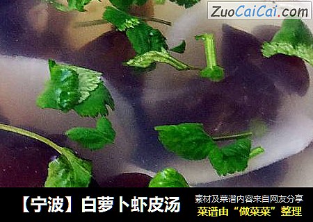 【宁波】白萝卜虾皮汤