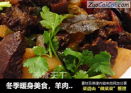 冬季暖身美食，羊肉炖萝卜这样做才能没骚味│威厨艺