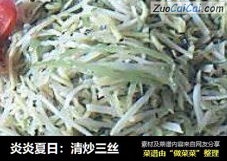 炎炎夏日：清炒三丝