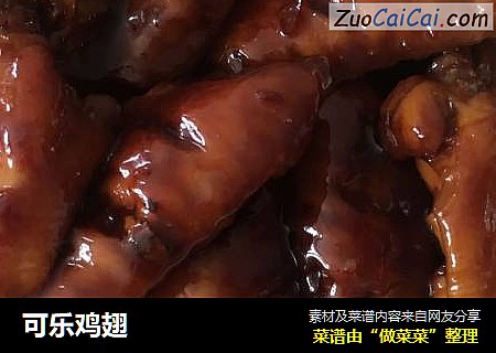 可乐鸡翅