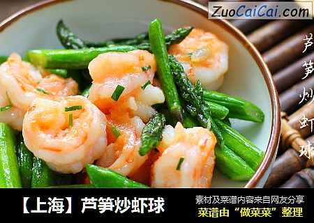 【上海】芦笋炒虾球