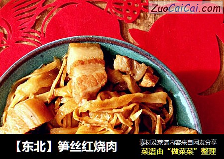 笋丝红烧肉