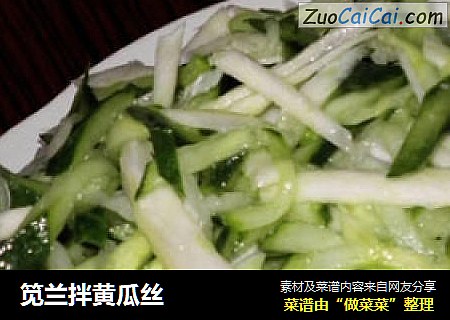 笕兰拌黄瓜丝