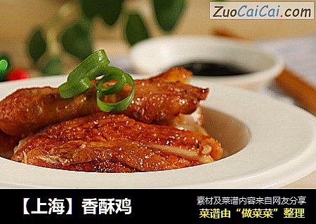 【上海】香酥鸡
