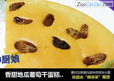香甜地瓜葡萄干蛋糕~纸杯蛋糕制作方法