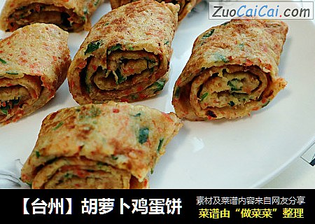 【台州】胡萝卜鸡蛋饼