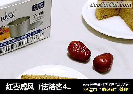 红枣戚风（法焙客4寸加高圆模）