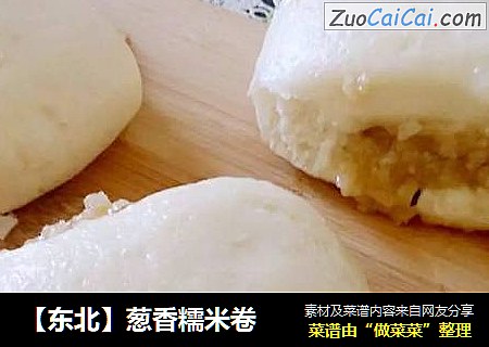 【东北】葱香糯米卷