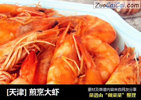 [天津] 煎烹大虾