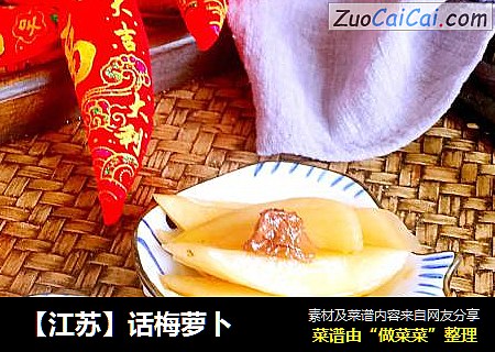 【江苏】话梅萝卜