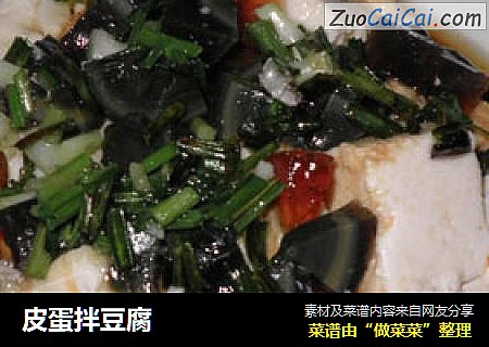 皮蛋拌豆腐