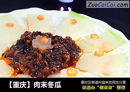 【重庆】肉末冬瓜