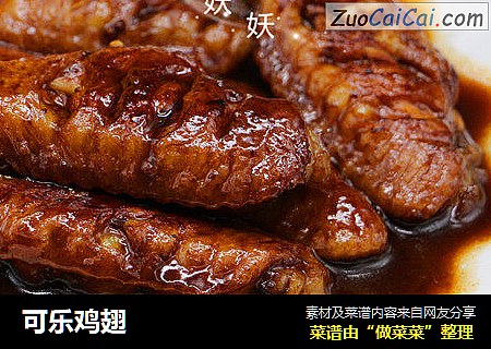 可乐鸡翅