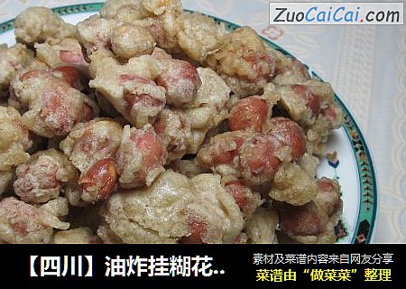 【四川】油炸挂糊花生米