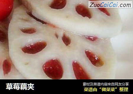 草莓藕夹