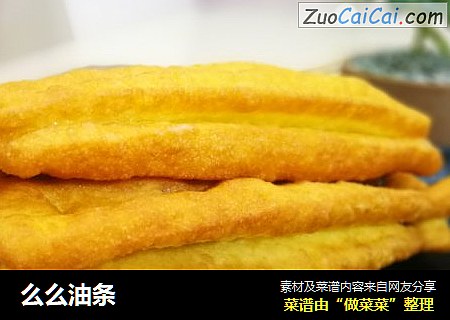 么么油条