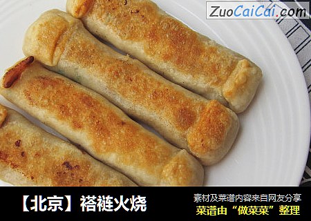 【北京】褡裢火烧