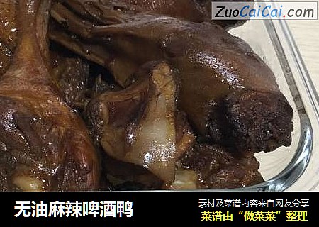 无油麻辣啤酒鸭