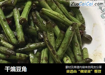 干煸豆角