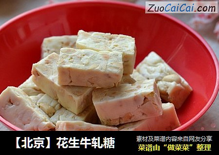 【北京】花生牛轧糖